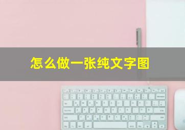 怎么做一张纯文字图