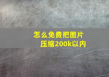 怎么免费把图片压缩200k以内