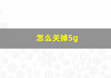 怎么关掉5g