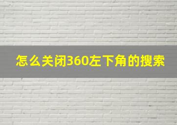 怎么关闭360左下角的搜索