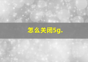 怎么关闭5g.