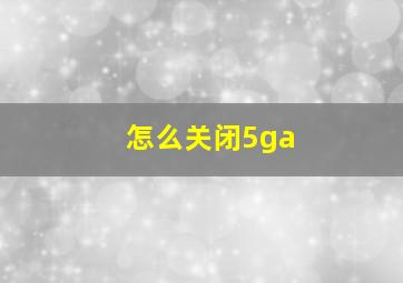 怎么关闭5ga