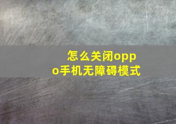 怎么关闭oppo手机无障碍模式