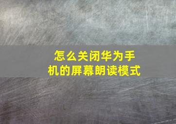 怎么关闭华为手机的屏幕朗读模式