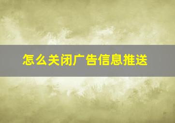 怎么关闭广告信息推送