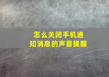 怎么关闭手机通知消息的声音提醒