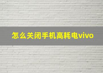 怎么关闭手机高耗电vivo