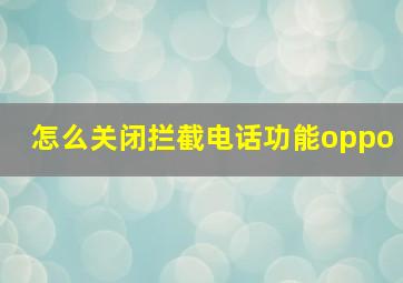 怎么关闭拦截电话功能oppo