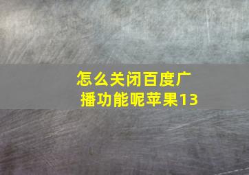 怎么关闭百度广播功能呢苹果13