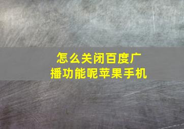 怎么关闭百度广播功能呢苹果手机