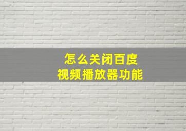 怎么关闭百度视频播放器功能