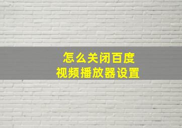 怎么关闭百度视频播放器设置