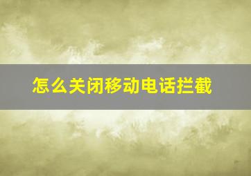 怎么关闭移动电话拦截