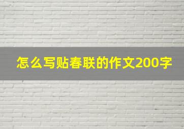 怎么写贴春联的作文200字