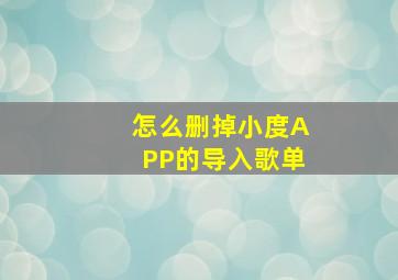 怎么删掉小度APP的导入歌单