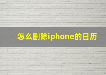 怎么删除iphone的日历