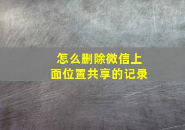 怎么删除微信上面位置共享的记录