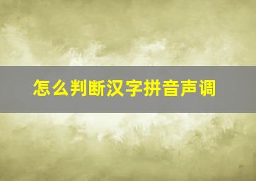 怎么判断汉字拼音声调