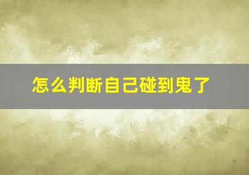 怎么判断自己碰到鬼了