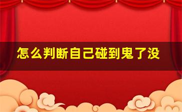 怎么判断自己碰到鬼了没