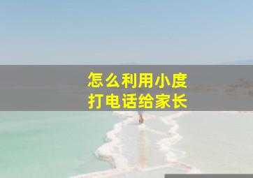 怎么利用小度打电话给家长