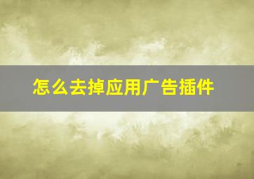 怎么去掉应用广告插件