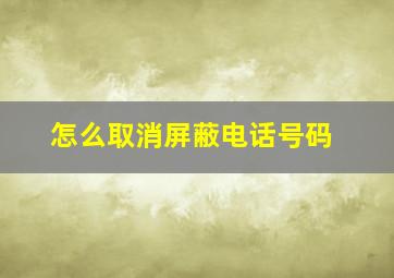 怎么取消屏蔽电话号码