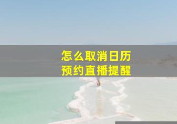 怎么取消日历预约直播提醒