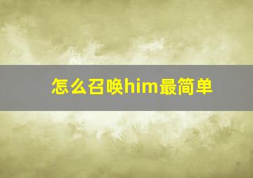 怎么召唤him最简单