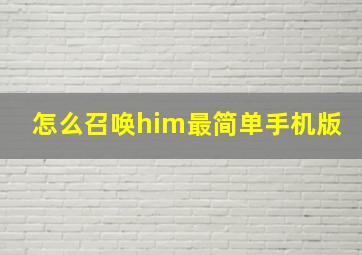 怎么召唤him最简单手机版