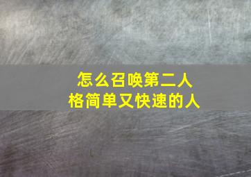 怎么召唤第二人格简单又快速的人