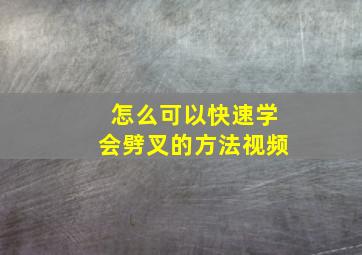 怎么可以快速学会劈叉的方法视频