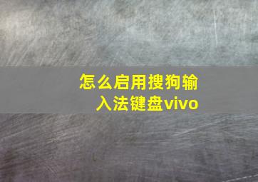 怎么启用搜狗输入法键盘vivo