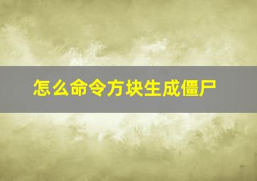 怎么命令方块生成僵尸