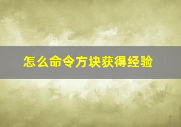 怎么命令方块获得经验