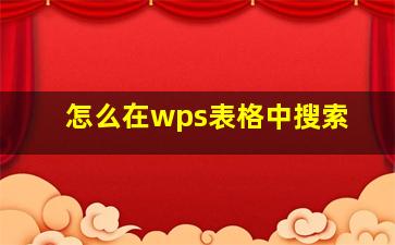 怎么在wps表格中搜索