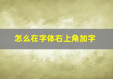 怎么在字体右上角加字