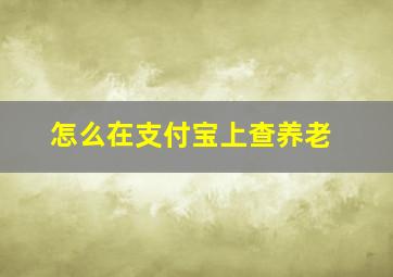 怎么在支付宝上查养老