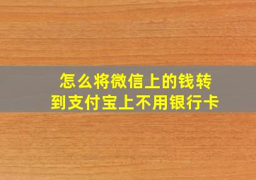 怎么将微信上的钱转到支付宝上不用银行卡