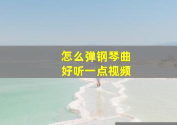 怎么弹钢琴曲好听一点视频