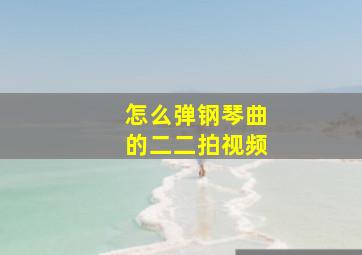 怎么弹钢琴曲的二二拍视频