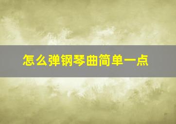 怎么弹钢琴曲简单一点