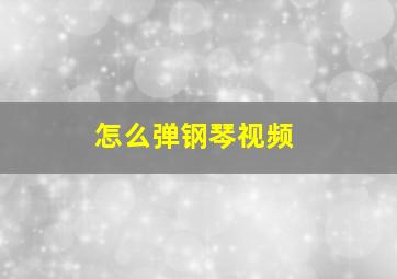 怎么弹钢琴视频