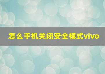 怎么手机关闭安全模式vivo