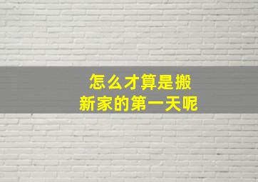 怎么才算是搬新家的第一天呢