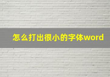 怎么打出很小的字体word