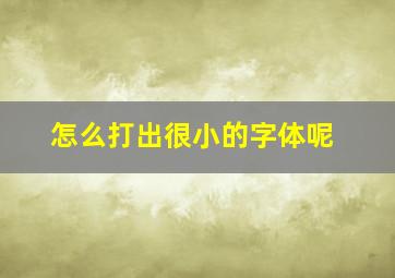 怎么打出很小的字体呢