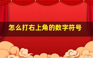 怎么打右上角的数字符号