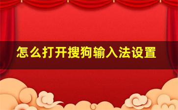 怎么打开搜狗输入法设置