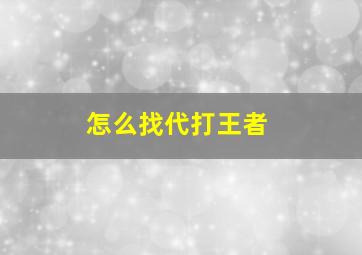 怎么找代打王者